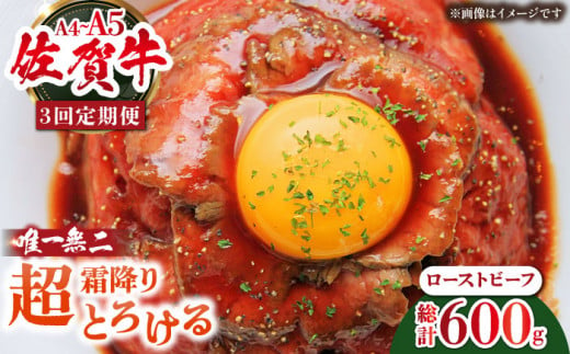 【全3回定期便】超霜降りくちどけ！三栄の佐賀牛 ローストビーフ 200g （１〜2人前） 【肉の三栄】 霜降り 黒毛和牛 和牛 佐賀牛 ローストビーフ [HAA130] 1838499 - 佐賀県江北町