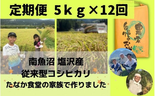 南魚沼塩沢産　従来型コシヒカリ　白米５ｋｇ×１２回（定期便） 1437985 - 新潟県南魚沼市