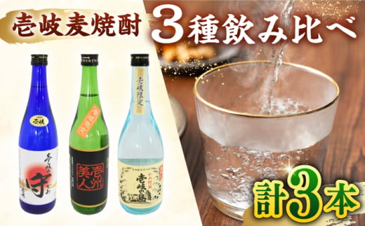 壱岐 麦焼酎 飲み比べ 3本 セット 《壱岐市》【おみやげ横丁 shikioriori】 [JGS003]