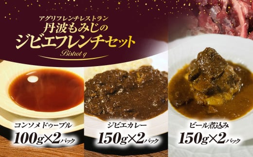 丹波もみじのジビエフレンチセット（丹波もみじのジビエカレー2パック＆丹波もみじのビール煮込み2パック＆丹波もみじのコンソメドゥーブル2パック）　ふるさと納税 ジビエ 丹波もみじ 鹿肉 カレー ビール煮 コンソメドゥーブル セット ギフト フレンチ ビストロq 京都府 福知山市 FCEL004