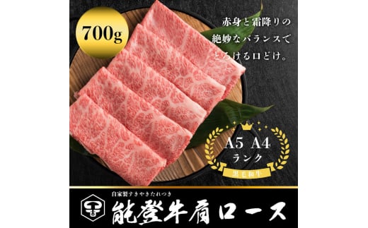 [№5784-1403]能登牛肩ロース　A5・A4　石川県産　黒毛和牛　お肉　牛肉　すきやき　しゃぶしゃぶ