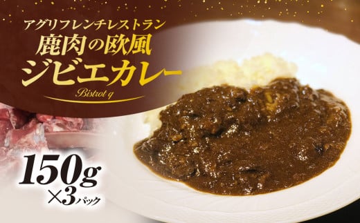 丹波もみじ（鹿肉）すね肉の欧風ジビエカレー　150ｇ×３パック　ふるさと納税 カレー carry ジビエ ジビエカレー丹波もみじ 鹿肉 すね肉 欧風 フレンチ ビストロq 京都府 福知山市 FCEL002