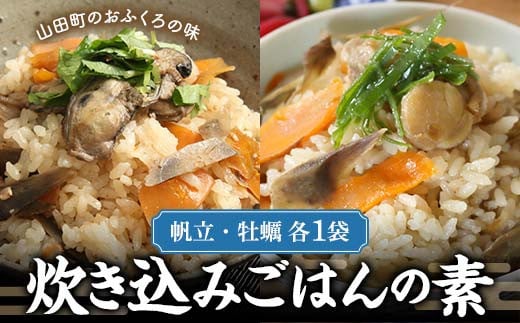 炊き込みごはんの素（帆立・牡蠣　各1袋）セット【木村商店】 三陸山田 山田町 三陸山田産 おふくろの味 無添加 秘伝の味 こだわりの出汁 ホタテ カキ YD-779