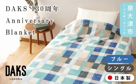 【ブルー】【DAKS】130周年Anniversary Blanket アニバーサリー毛布 シングル ベージュ/ブルー DK502090