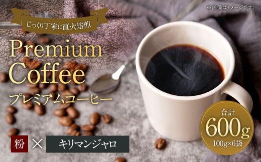 プレミアムコーヒー「キリマンジャロ」粉【合計600g】 珈琲 こーひー コーヒー 1857644 - 福岡県太宰府市