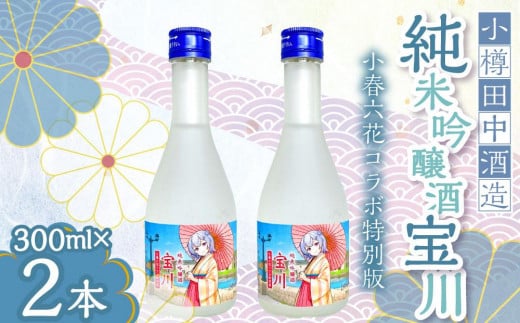 【小樽 田中酒造】純米吟醸酒 宝川 ［小春六花コラボ特別版］(300ml×2本）