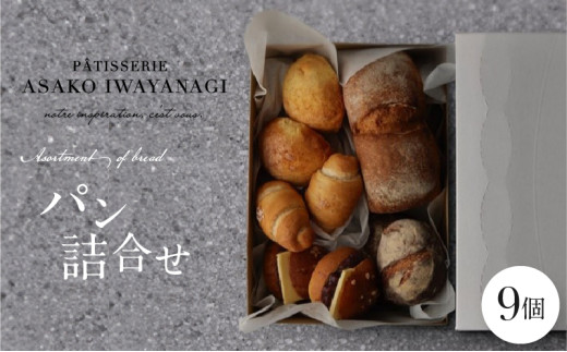 PÂTISSERIE ASAKO IWAYANAGI パン詰め合わせ (9個セット) 冷凍 食パン メロンパン 塩パン あんバター 菓子パン ロールパン 朝食 モーニング 食べ比べ ベーカリー パン屋 パンセット お取り寄せグルメ 東京都 世田谷区