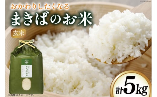 米 令和6年 まきばのお米 玄米 5kg [三宅牧場まきば 福岡県 筑紫野市 21760864-b] 令和6年産 ひのひかり にこまる お米 おこめ こめ 5キロ