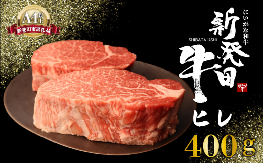 ヒレ肉 ヒレ ステーキ 400g フィレ にいがた和牛 牛肉 和牛 新発田牛 赤身 焼肉 ふるさと納税 和牛 BBQ キャンプ 特選 贅沢 厳選和牛 ブランド牛 ギフト 贈答 お歳暮 新潟 新潟県 新潟産 新発田 新発田市 新発田産 年末の推し えのもとミート 年内配送