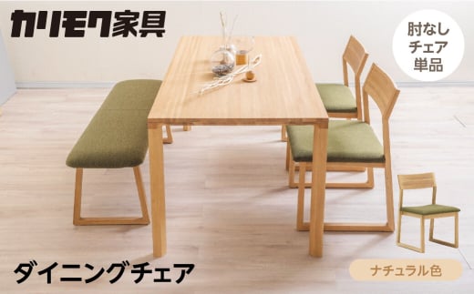 カリモク家具[特別仕様:岐阜県飛騨市産のナラ材使用]ダイニングチェア/CB33モデル、ナチュラル色