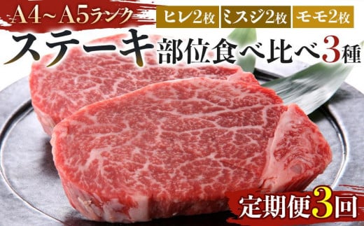 [定期便3回]博多和牛[A4〜A5]ステーキ部位食べ比べ3種(ヒレ150g×2枚、ミスジ100g×2枚、モモ100g×2枚)計700g