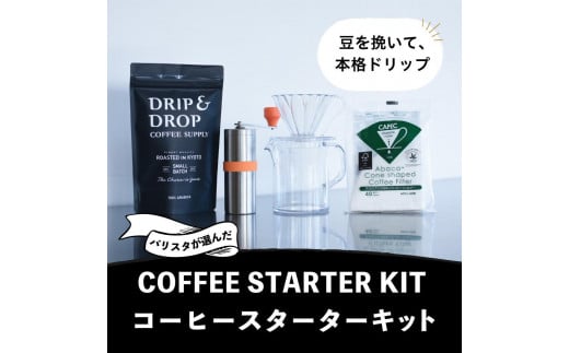 [DRIP&DROP COFFEE SUPPLY]コーヒー豆&スターターキットセット [ 京都 珈琲 焙煎所 カフェ 人気 おすすめ ドリップ&ドロップ ハンドドリップ コーヒーミル 手動 コーヒー 豆 ギフト お取り寄せ 通販 ふるさと納税 ]