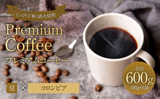 プレミアムコーヒー「コロンビア」豆[合計600g] 珈琲 こーひー コーヒー