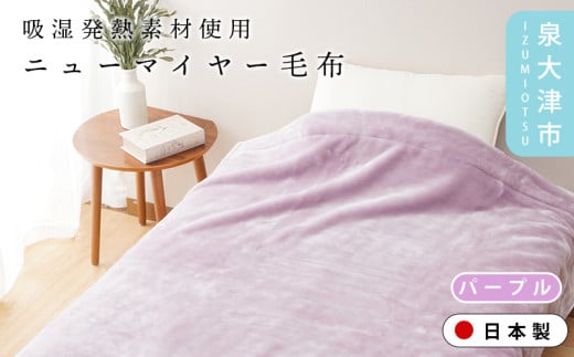 [パープル][ON℃ MORE]ニューマイヤー毛布「Relax」 シングル パープル/ベージュ 3220110F