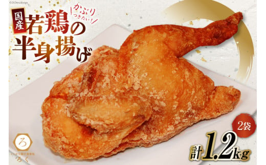 [先行受付] 唐揚げ 冷凍 レンジ ろく 若鳥 半身揚げ 約600g 2袋 計約1.2kg [丸正近藤食品 北海道 砂川市 12260715] からあげ から揚げ レンジ 若鳥 国産 レビューキャンペーン