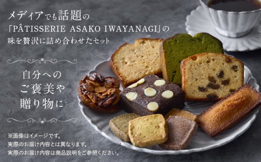 東京都世田谷区のふるさと納税 PATISSERIE ASAKO IWAYANAGI 焼菓子 詰合せF 【15種類入り スイーツ 洋菓子 焼き菓子 詰め合わせ クッキー パウンドケーキ サブレ フィナンシェ フロランタン ブラウニー 個包装 お菓子 セット 人気  贈答用 贈り物 ギフト プレゼント パティスリー アサコイワヤナギ 送料無料 東京都 世田谷区】