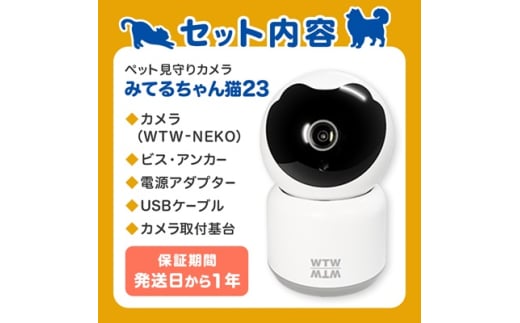 みてるちゃん猫23 見守り ペットカメラ 防犯カメラ ワイヤレス WTW-NEKO【1399554】 - 三重県鈴鹿市｜ふるさとチョイス -  ふるさと納税サイト