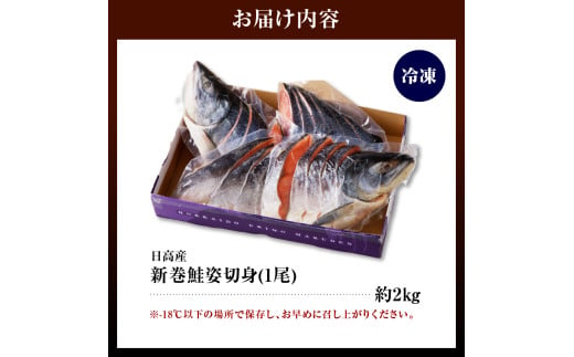 北海道えりも町のふるさと納税 北海道えりも【マルデン特製】新巻鮭姿切身2kg【er002-041-a】