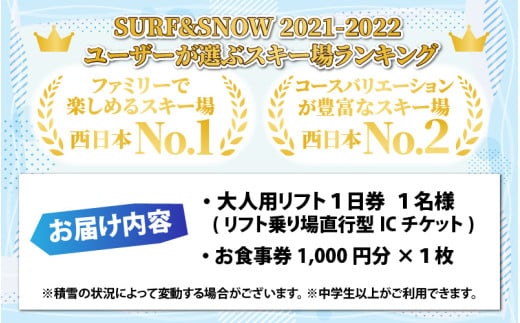 スキージャム勝山 大人用 リフト 1日券（前売り割）+食事券1,000円分 [B-013003] - 福井県勝山市｜ふるさとチョイス -  ふるさと納税サイト