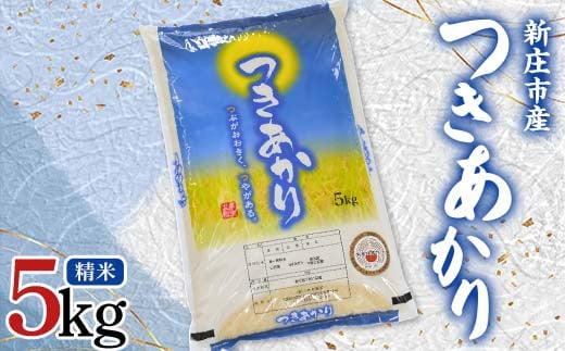 【数量限定】米食味鑑定士厳選 新庄産米 「つきあかり」（精米） 5kg 米 お米 おこめ 山形県 新庄市 F3S-2339 1951237 - 山形県新庄市