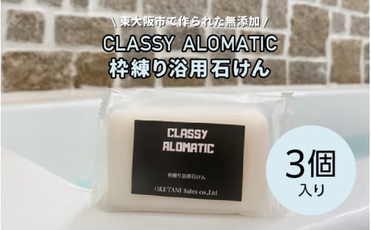 東大阪市で作られた無添加　CLASSY ALOMATIC枠練り浴用石けん（3個入り）