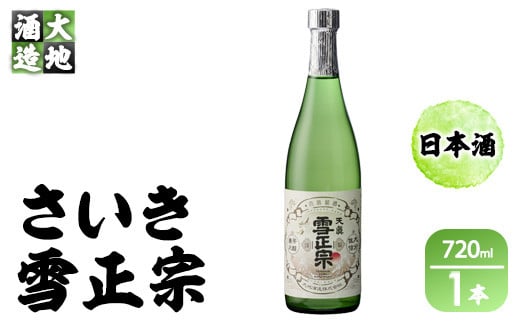 熟成純米酒 さいき雪正宗 (720ml) 酒 お酒 日本酒 地酒 アルコール 飲料 辛口 大分県 佐伯市 [FG06][尺間嶽酒店]