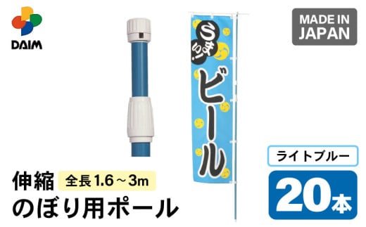 daim のぼり用ポール エコマルポール 20本入り ライトブルー 伸縮式(1.6m〜3m) [のぼり 棒 旗 ポール 伸縮 のぼりポール のぼり旗ポール のぼり用ポール 伸縮棒 伸縮ポール のぼり竿 幟 のぼり旗 のぼり棒 日本製] [C-18409_01]