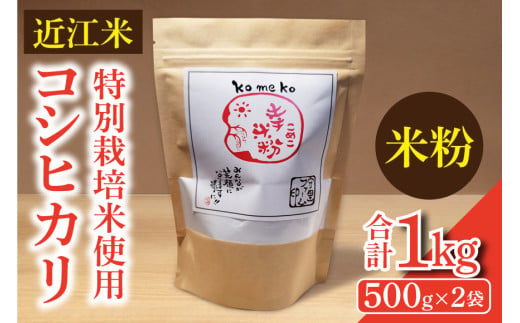 近江米『コシヒカリ』　特別栽培米使用　米粉1キロ（500g×2袋） 1859474 - 滋賀県守山市