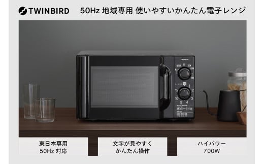 【東日本専用】ツインバード 電子レンジ ブラック 50Hz (DR-D419B5)【シンプル 簡単 文字大きい】 1978755 - 新潟県燕市