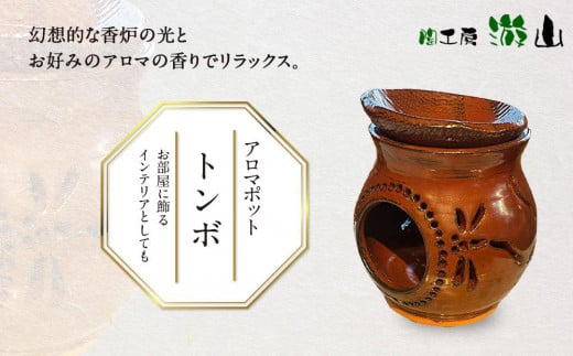【陶工房　游山】アロマポット（トンボ）