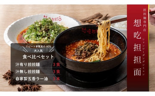 汁有り・汁無し担担麺各３食＋自家製五香ラー油３本ｓｅｔ