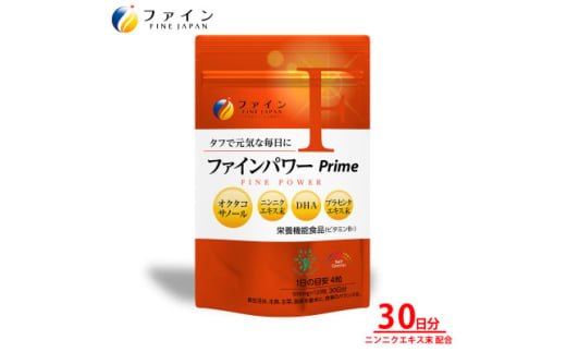 ファインパワー Prime 120粒(30日分)【1580706】 1894607 - 兵庫県上郡町