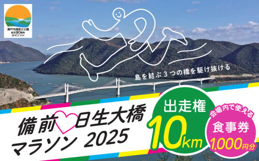 備前♡日生大橋マラソン2025出走権（10km）と 会場内で使える食事券（1,000円分） 1899290 - 岡山県備前市