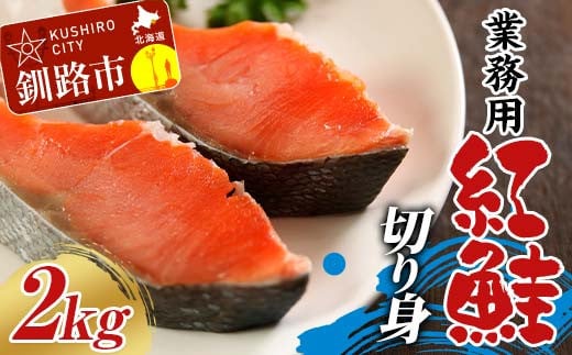 業務用 紅鮭切り身 2kg（1kg×2箱） 大容量 サケ さけ 魚 保存食 冷凍 バラ入れ F4F-7755 1929395 - 北海道釧路市