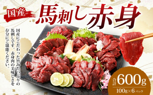 【フジチク】国産 馬刺し 赤身 600g （約100g×6個） 赤身 馬刺し 馬肉 タレ付き 馬刺 馬 肉 お肉 おつまみ 冷凍 1775718 - 熊本県湯前町