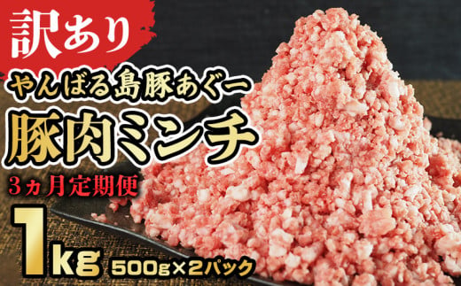 【3ヵ月定期便】【訳あり】あぐー豚肉ミンチ 1kg（500g×2パック） 簡易包装シリーズ【白豚あぐー】 訳アリ 豚 ミンチ 簡易包装 SDGS ハンバーグ あぐー 名護市 銘柄豚肉 豚ひき肉 餃子 おかず 食品 国産豚 うまみ 冷凍 真空パック 2パック 2袋 やんばる 1894548 - 沖縄県名護市