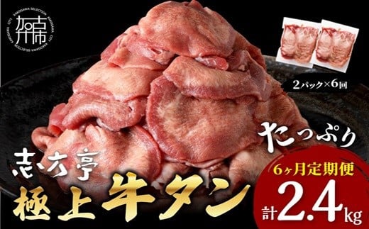 [チョイス限定]極上牛タン 400g(200g×2パック)[6ヶ月定期便][ 牛タン タン 牛肉 牛 肉 お肉 定期便 厳選 焼肉 焼き肉 BBQ バーベキュー しゃぶしゃぶ スライス 小分け 小分けパック 400g 牛タン薄切り ][2405A00419]