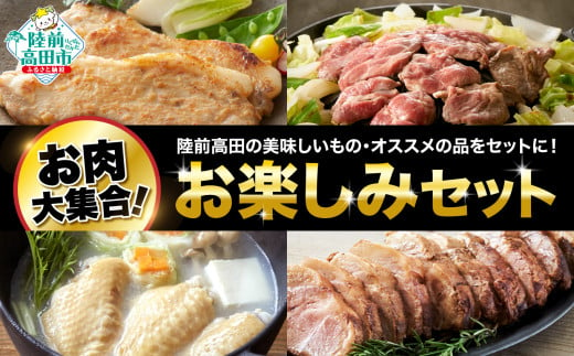 [ 鶏肉 ・ 豚肉・ 羊肉 ]お楽しみ 肉 セット [毎月5セット限定]ロース 味噌 鶏の水炊き