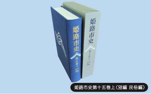 [№5258-1084]姫路市史第十五巻上（別編 民俗編）【本　市史　姫路　郷土　歴史　15　上　別編　祭　神社　寺　民俗】 1904522 - 兵庫県姫路市