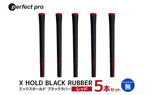 パーフェクトプロ　X HOLD BLACK RUBBER　エックスホールド　ブラックラバー（レッド）バックラインなし　5本セット 76-CY