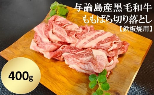 【12月限定】与論島産黒毛和牛　ももばら切り落とし【鉄板焼用】400ｇ