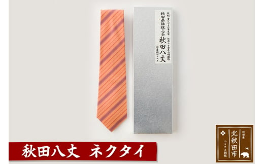 秋田八丈 ネクタイ【国産絹100％】日本製 おしゃれ ビジネス フォーマル 絹織物 草木染め - 秋田県北秋田市｜ふるさとチョイス - ふるさと納税 サイト