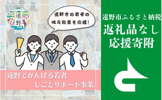 返礼品なし 【遠野でがんばる若者しごとサポート事業を応援！】 遠野市 返礼品無し の応援寄附 2,000円 1898331 - 岩手県遠野市