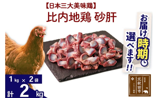 比内地鶏 レバー 2kg（1kg×2袋） お届け時期選べる 2キロ 国産 冷凍 鶏肉 鳥肉 とり肉 配送時期選べる -  秋田県北秋田市｜ふるさとチョイス - ふるさと納税サイト