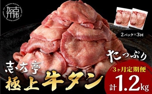 極上牛タン 400g(200g×2パック)【3ヶ月定期便】《 牛タン タン 牛肉 牛 肉 お肉 定期便 厳選 焼肉 焼き肉 BBQ バーベキュー しゃぶしゃぶ スライス 小分け 小分けパック 400g 牛タン薄切り 》【2402A00418】