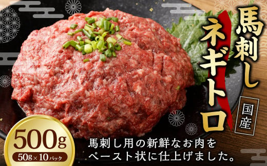 【フジチク】馬刺し ネギトロ 50g×10 合計500g ねぎとろ 馬刺し 馬肉 タレ付き 馬刺 馬 肉 お肉 おつまみ 冷凍 1775714 - 熊本県湯前町