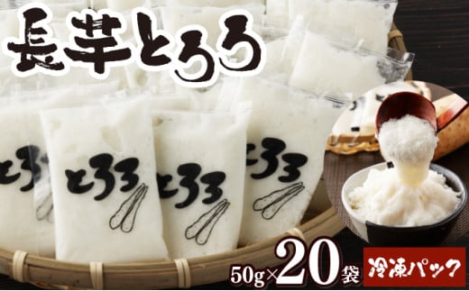 [期間限定][感謝を込めて5パック増量]青森県産 冷凍長芋とろろパック 50g×20個[青森県産 とろろ 冷凍 長芋 山芋 青森 七戸町 送料無料 小分け プレーン 無添加 個梱包 とろろパック ご飯のお供][02402-0321-R]