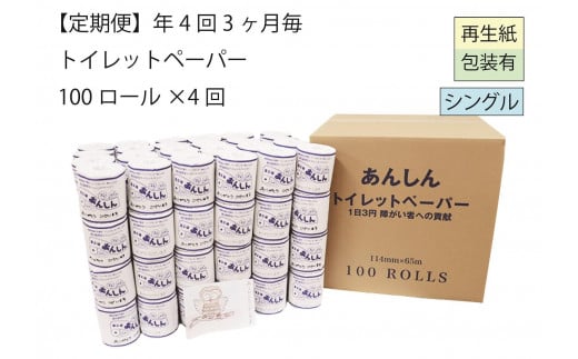 シングルトイレットペーパー定期便「C」【障がい者支援の返礼品】 1898521 - 新潟県新潟県庁