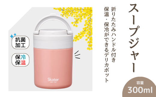 スープジャー デリカポット 【300ml】 （フィールカラー テラコッタオレンジ）折りたたみ ハンドル付き 保温 保冷 〈スケーター株式会社〉スープ お弁当 ランチ スケーター skater  折り畳み ハンドル コンパクト】680281 LJFO3AG 奈良県 奈良市 なら 8-032 1705077 - 奈良県奈良市