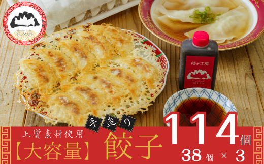 [大容量]上質素材使用 餃子工房 穂満 謹製 手造り餃子 114個 (38個入×3パック)特製秘伝のタレ・水餃子用スープの素付き [餃子 大容量 手作り 上質素材 特製タレ 水餃子 スープの素 穂満 餃子工房 114個 38個入り 3パック 秘伝のタレ 餃子セット 取り寄せ 冷凍食品 家庭用 簡単調理 おいしい 本格的 ギョーザ 餃子専門店]